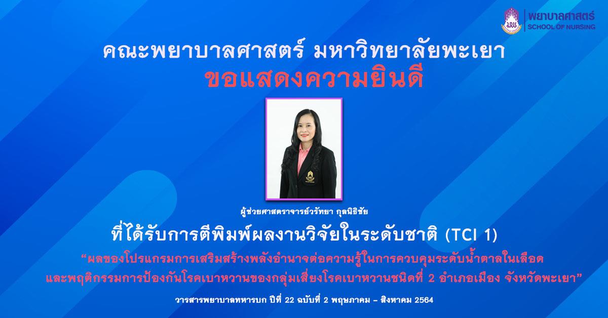คณะพยาบาลศาสตร์ ขอแสดงความยินดีกับอาจารย์ที่ได้รับการตีพิมพ์ผลงานวิจัยในระดับชาติ (TCI 1)